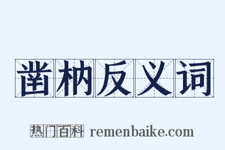 凿枘反义词是什么意思的图片